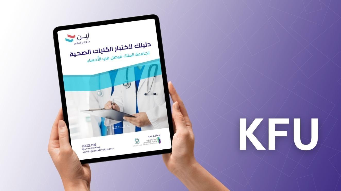 حزمة الكليات الصحية KFU
